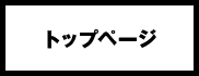 �g�b�v�y�[�W