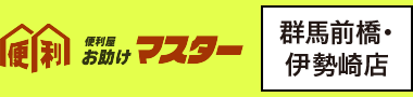 ご依頼例|群馬県前橋市・伊勢崎市の便利屋お助けマスターで何でも解決!お困り事は何でも便利屋へ!【群馬県前橋市・伊勢崎市エリア全域対応】
