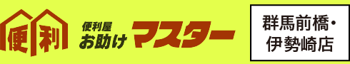 ご依頼例|群馬県前橋市・伊勢崎市の便利屋お助けマスターで何でも解決!お困り事は何でも便利屋へ!【群馬県前橋市・伊勢崎市エリア全域対応】